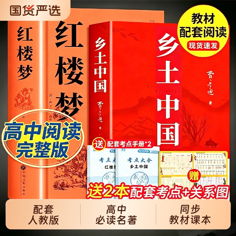 乡土中国和红楼梦费孝通原著完整版高中必读正版名著高中生课外书书阅