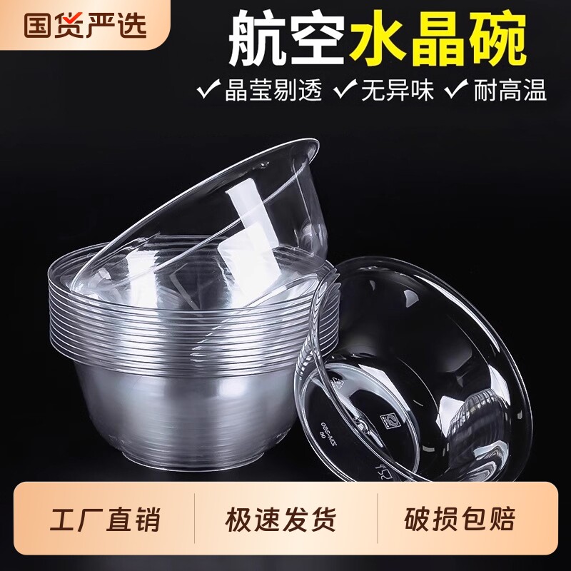 高档食品级一次性饭碗加厚水晶碗家用透明火锅餐具航空加硬摆摊