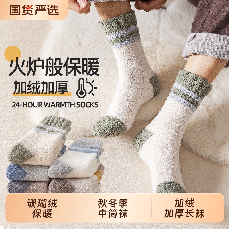 珊瑚绒中筒袜男加绒加厚保暖长袜