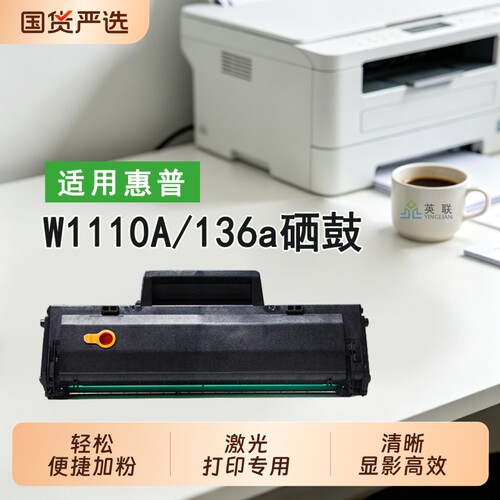 英联w1110a硒鼓108a138a136w