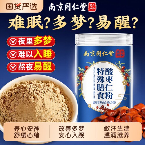 南京同仁堂酸枣仁粉倒头就睡