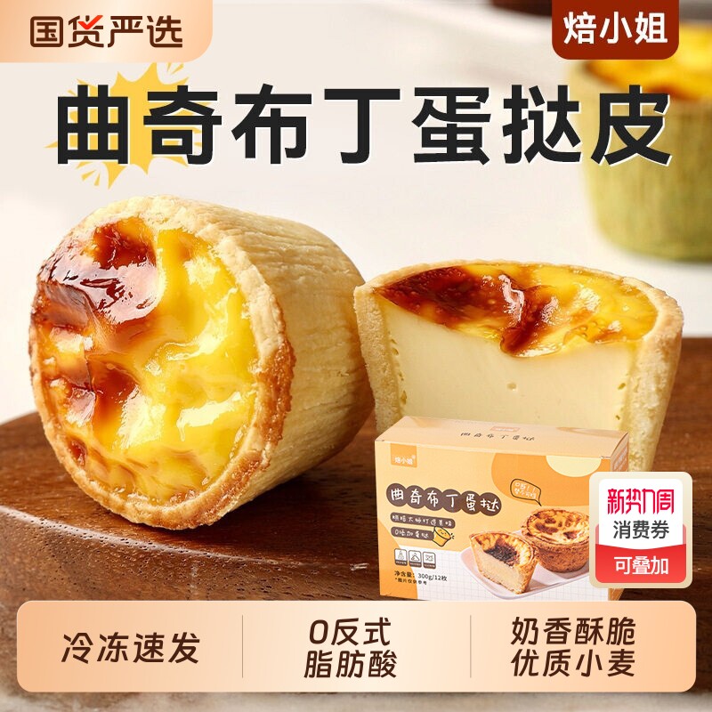 焙小姐曲奇蛋挞皮蛋挞液组合装家用烘焙0反式脂肪酸烘焙原料