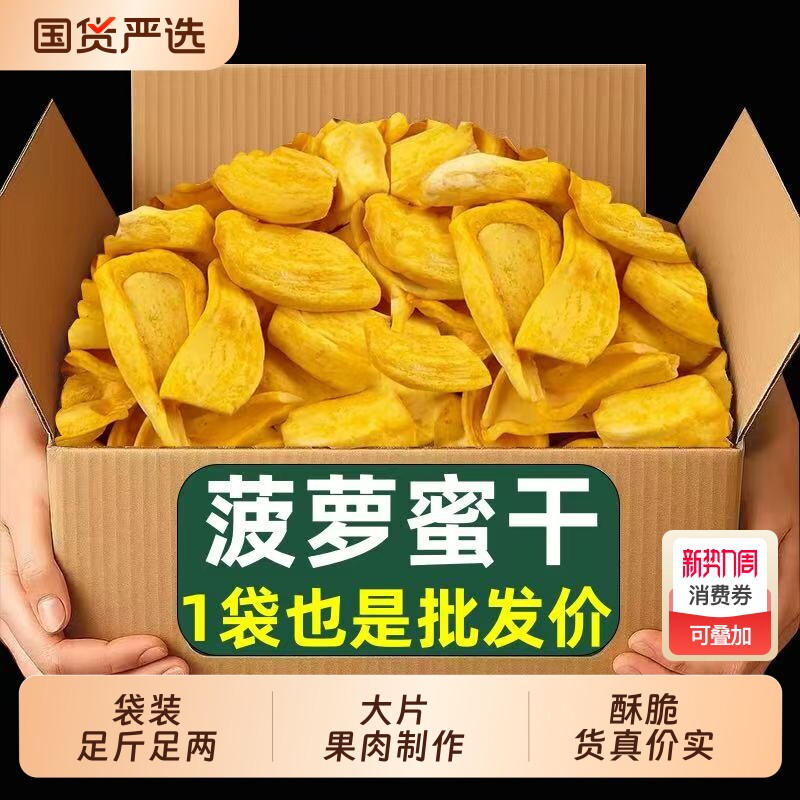 菠萝蜜干蜜饯果干即食水果干菠萝蜜脆片果脯休闲健康小吃零食新鲜
