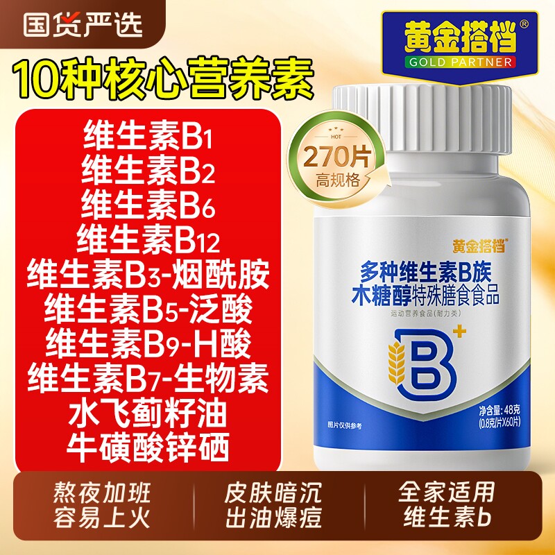 黄金搭档多种复合维生素b族片官方旗舰店正品b1b2b6b12专用