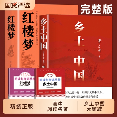乡土中国费孝通高中必读人教版红楼梦原著正版高中生2026新版整本书阅读与检测无删减原版文学名著高一课外书籍小说经典考点配套