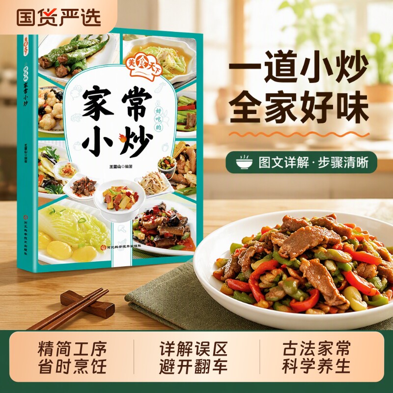 家常小炒菜谱家常菜大全新手家用养生烹饪食谱书籍学做饭菜书图解做法川菜湘菜简单大众菜厨师烧菜做饭书健康美食凉拌菜煲汤营养