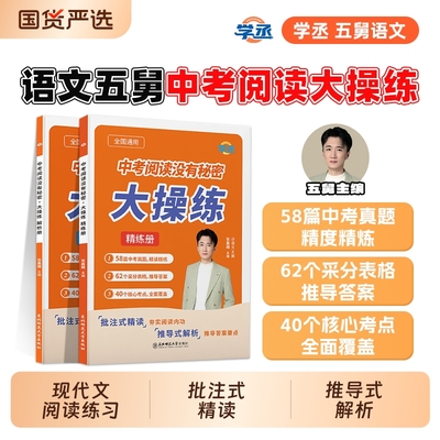 【学丞】语文五舅中考阅读没有秘密语文阅读理解专项训练考点精讲文言文语文五爷张佳楠初中语文阅读理解考点初中语文基础知识手册