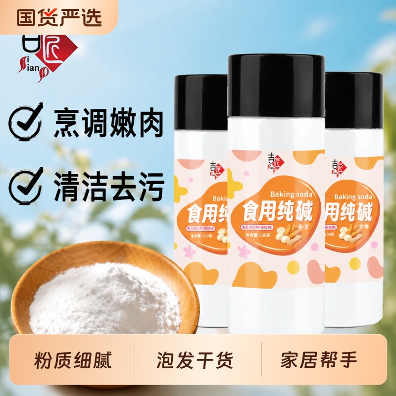 食用纯碱家用老式碱粉碱面馒头饼干食品级烘焙原料清洁去污厨房