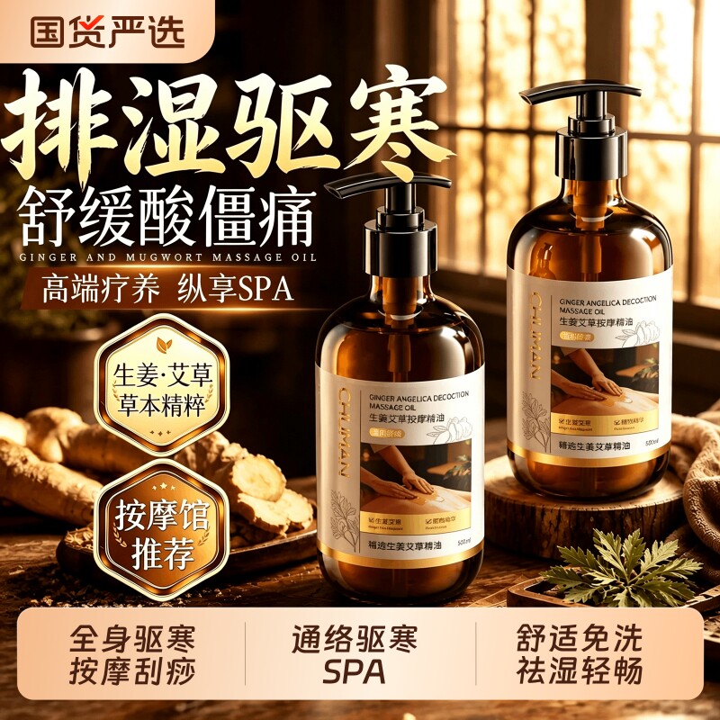 【养生馆同款】生姜艾草按摩精油图片