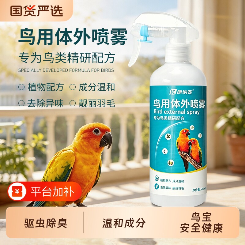 鹦鹉驱虫喷雾鸟用体外除虫剂除臭消毒液杀菌八哥鸽子羽虱鸟类用品