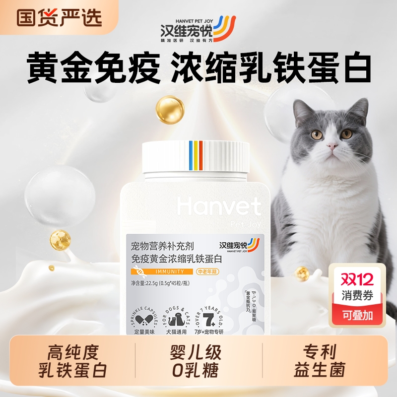 汉维宠悦猫咪乳铁蛋猫狗提升免疫