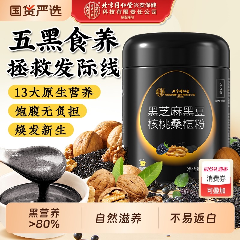 北京同仁堂内廷上用黑芝麻糊核桃黑豆桑葚粉代餐五黑粉营养早餐