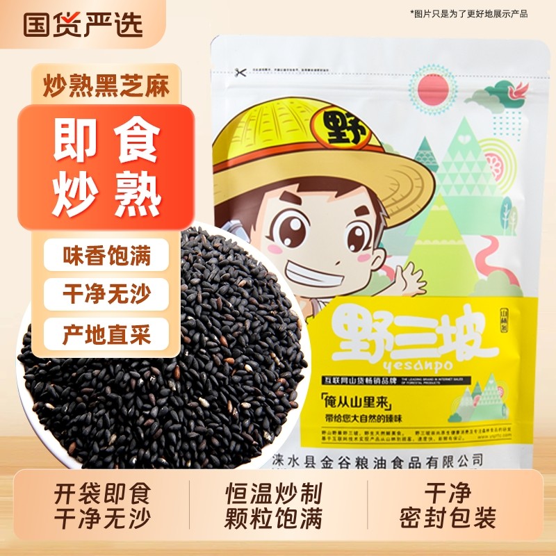 野三坡农家黑白芝麻炒熟芝麻干净无沙免洗即食熟白芝麻生国货黑白