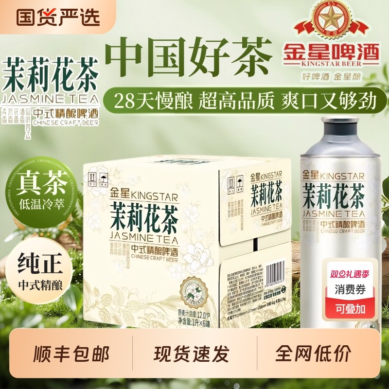 金星中式精酿茉莉花茶信阳毛尖冰糖葫芦龙井啤酒1L*6罐冰镇西瓜