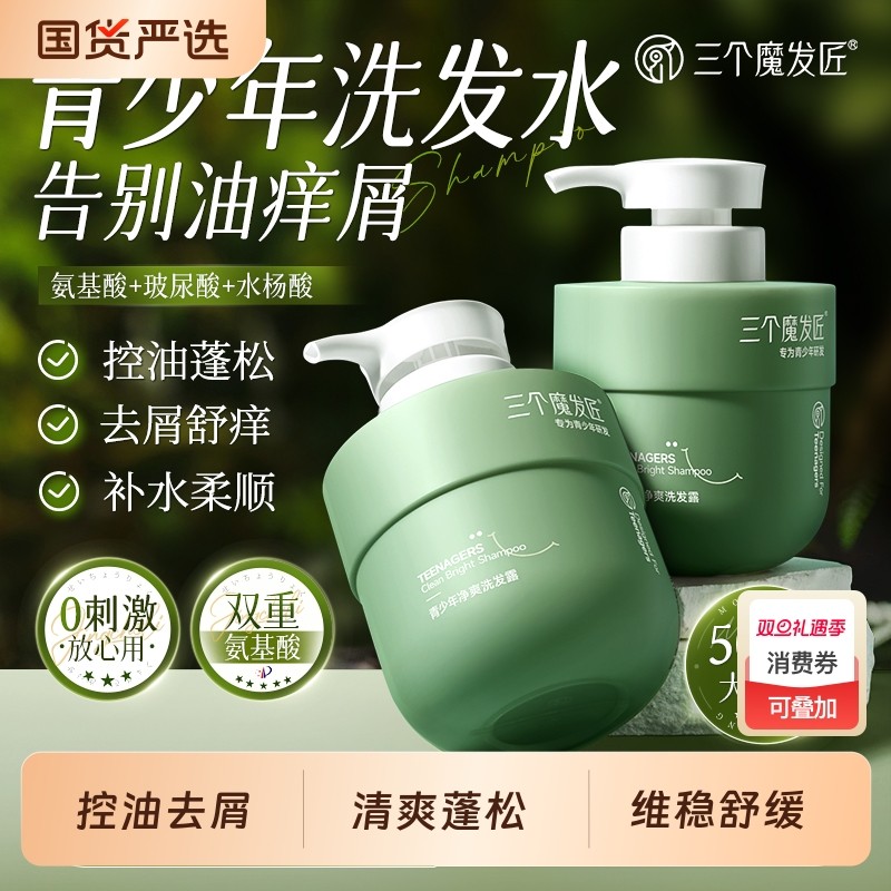 青少年洗发水男孩学生专用控油蓬松去屑洗头膏露官方正品儿童国货
