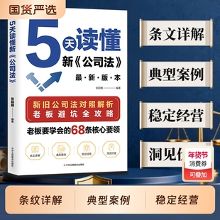 5天读懂新公司法【抖音同款】 新旧公司法对照解析 掌握商业法律核心要领规避经营法律风险指南研究新旧公司法差异 拓展法律知识