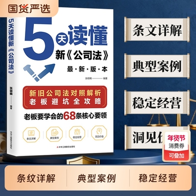 5天读懂新公司法【抖音同款】 新旧公司法对照解析 掌握商业法律核心要领规避经营法律风险指南研究新旧公司法差异 拓展法律知识