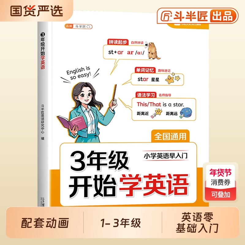 三年级英语斗半匠3年级开始学英语入门自学零基础小学预备音标和自然拼读教材人教版上册趣味速记启蒙书单词记课堂科学新版衔接,书籍/杂志/报纸,小学教辅,淘宝优惠券,粉丝福利购,淘宝优惠卷