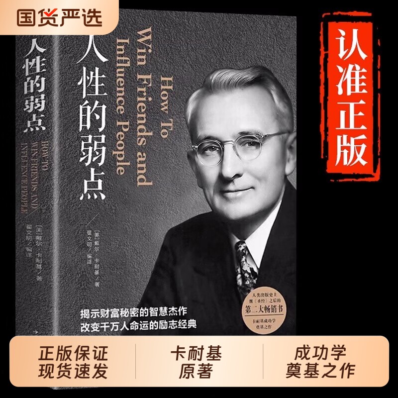 人性的弱点卡耐基正版全集人际关系人生职场商场励志经典书籍社会学心理学成功学情商哲学排行榜阅读畅销书三部曲人和艺术博弈论										