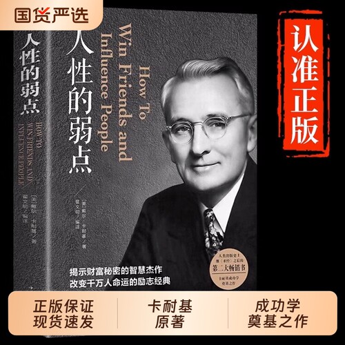人性的弱点卡耐基正版全集人际关系人生职场商场励志经典书籍社会学心理学成功学情商哲学排行榜阅读畅销书三部曲人和艺术博弈论