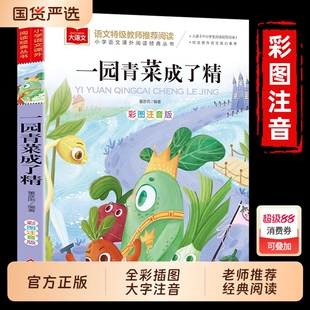 一园青菜成了精正版彩图注音版一二年级阅读课外书老师推荐大语文必课外阅读书读物上下册人教版中国北方童谣书籍儿歌书语文课指导