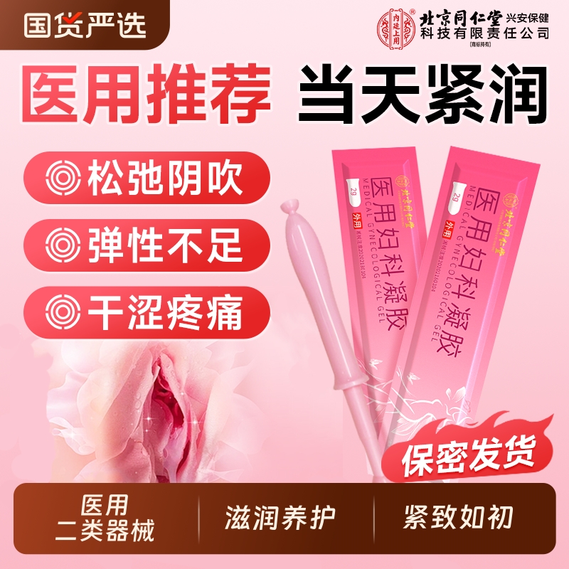 北京同仁堂妇科紧致阴道收缩子宫药缩阴球私处私密水润旗舰店正品