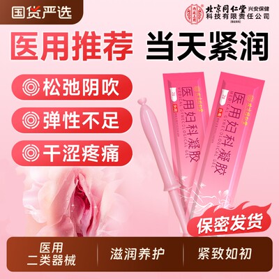 医用器械】私密紧致水润凝胶