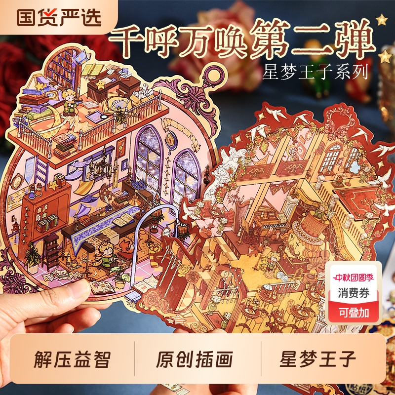 星梦王子系列造景平张贴纸