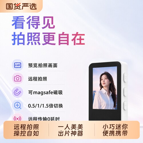 后置自拍投屏器一个人也能拍大片