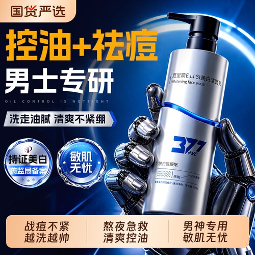 热销百万瓶|男士控油洗面奶TOP