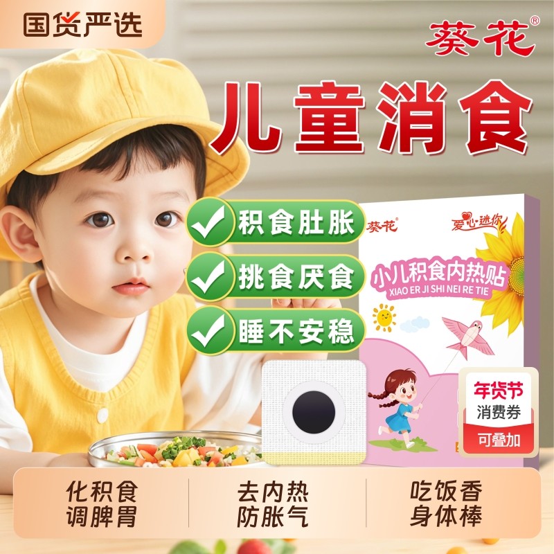 葵花小儿化积食内热贴膏健脾胃消食调理肠胃婴儿童宝宝肠胃肚脐贴,婴童洗护,宝宝贴,淘宝优惠券,粉丝福利购,淘宝优惠卷