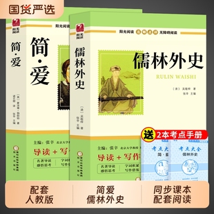 9九下书目水浒传外传初中生经典 简爱和儒林外史九年级必读正版 课外书初中课外阅读书籍名著人教版 吴敬梓初三上册下册 原著完整版