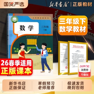 新华书店】2026春新版三年级下册数学课本人教版苏教版北师大教材小学三上下数学文义务教育教科书人民教育出版社3年级预习全套