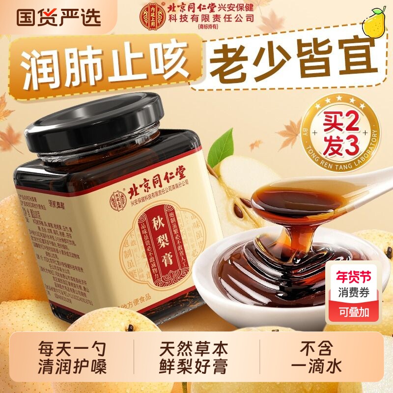 北京同仁堂内廷上用枇杷秋梨膏润肺止咳官方旗舰店婴幼儿童无添加