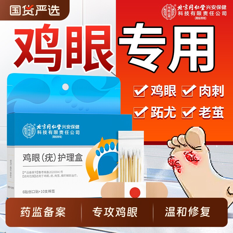 北京同仁堂内廷上用鸡眼贴膏非去扁平老茧肉刺疣跖祛除药膏根神器