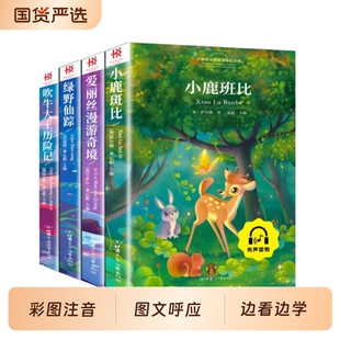 小鹿班比绿野仙踪爱丽丝漫游奇境吹牛大王历险记彩图注音版三年级课外书必读课外阅读书少儿名著带拼音童话故事书经典奇遇记旅行