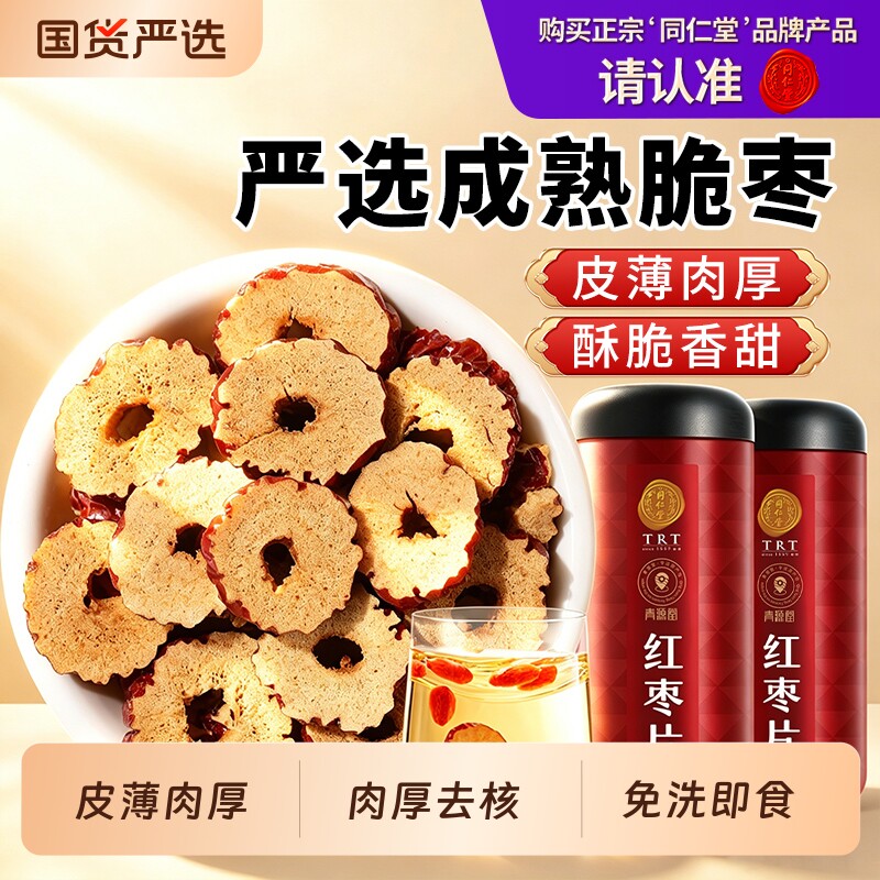 北京同仁堂红枣片泡水去核煲汤泡茶干货搭枸杞桂圆正品男女