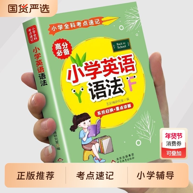 小学英语语法英语词汇大全知识点归纳总结单词词汇考点速记小学数学公式定律考点速记语文数学英语基础知识古诗词三四五六年级书,书籍/杂志/报纸,小学教辅,淘宝优惠券,粉丝福利购,淘宝优惠卷