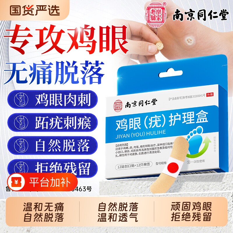 同仁堂鸡眼贴正品官方旗舰店老茧鸡贴去除鸡眼膏水杨酸跖疣老茧根
