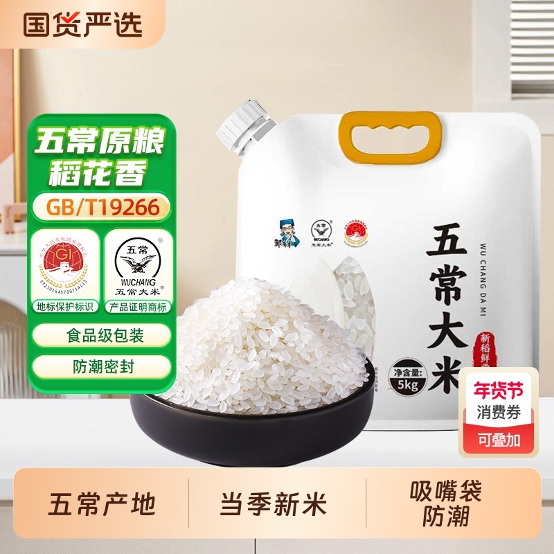 五常原粮稻花香5kg吸嘴新米东北大米年货五谷杂粮春节国货袋装,粮油调味/速食/干货/烘焙,大米,淘宝优惠券,粉丝福利购,淘宝优惠卷