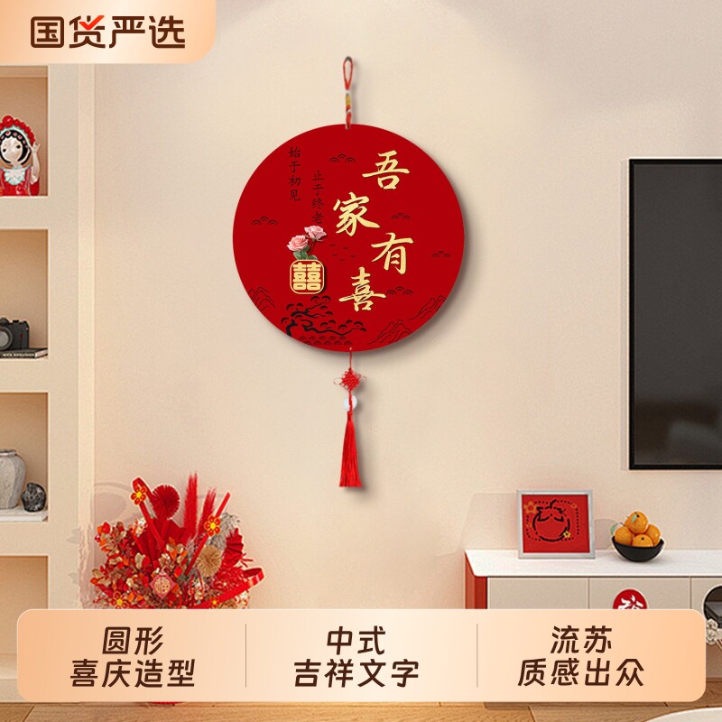 创意圆形吾家有喜挂件装饰画婚房布置带中国结壁饰免打孔客厅挂画图片