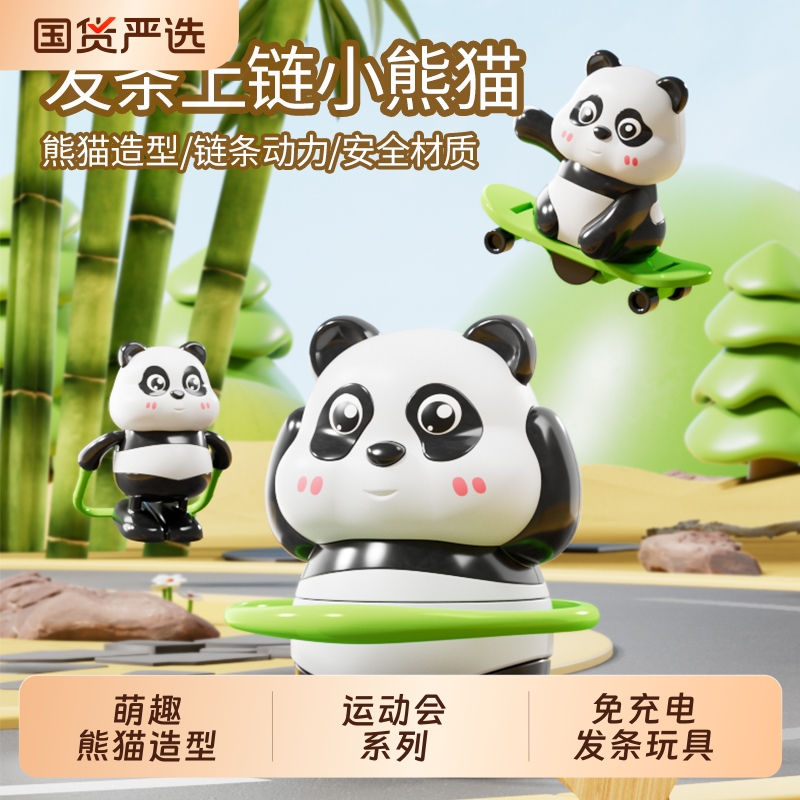 熊猫运动会系列上链发条玩具滑板呼啦圈跳绳宝宝学爬抬头训练摆件