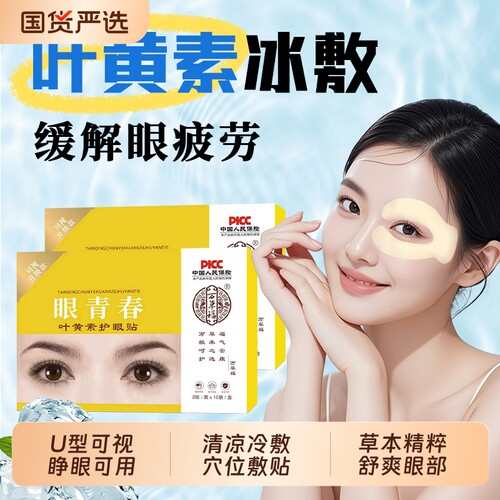 万草福U型叶黄素护眼贴缓解
