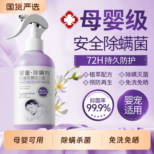【家用母婴级】灭螨抑菌率99.9%