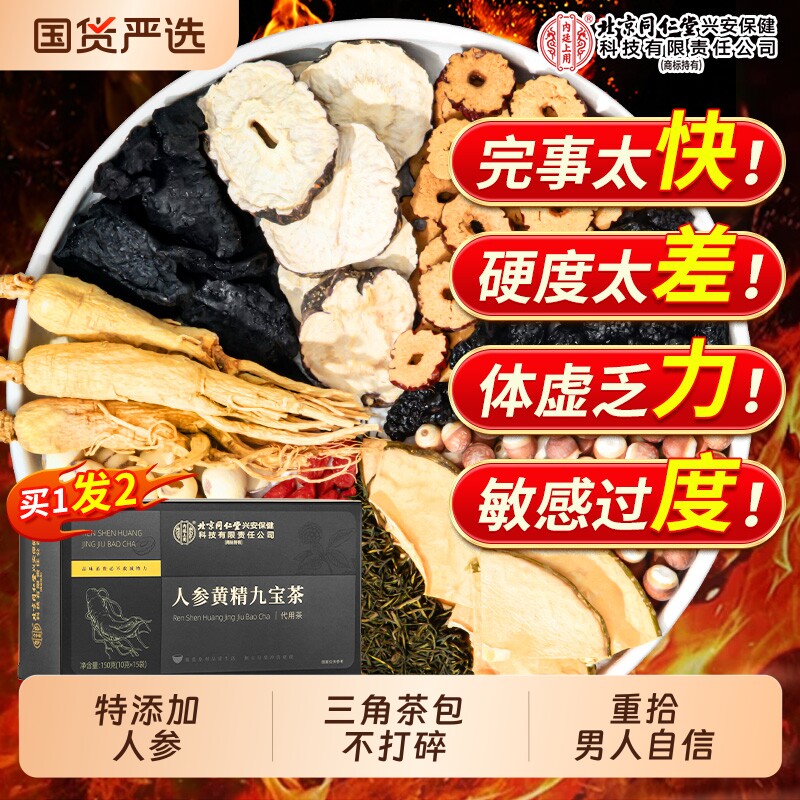 北京同仁堂内廷上用九宝茶人参黄精枸杞八宝补精强男肾士补养生茶
