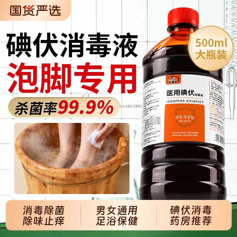 碘伏消毒液医用泡脚专用高浓度脚汗大瓶500ML正品旗舰店杀菌无菌