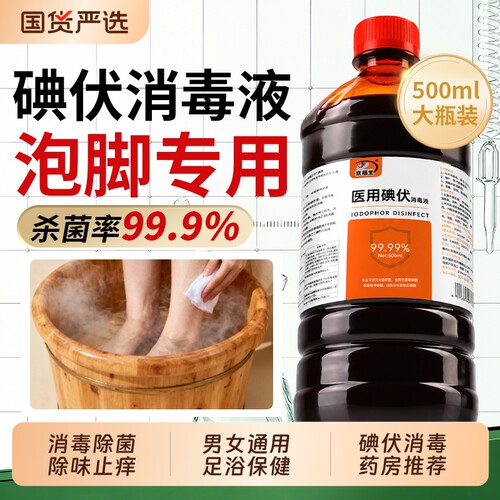 碘伏消毒液泡脚高浓度杀菌