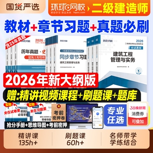 二级建造师环球网校2026年二建建筑教材历年真题试卷考试书押题习题集必刷题市政机电公路水利刷题资料官方2025实务章节手册案例