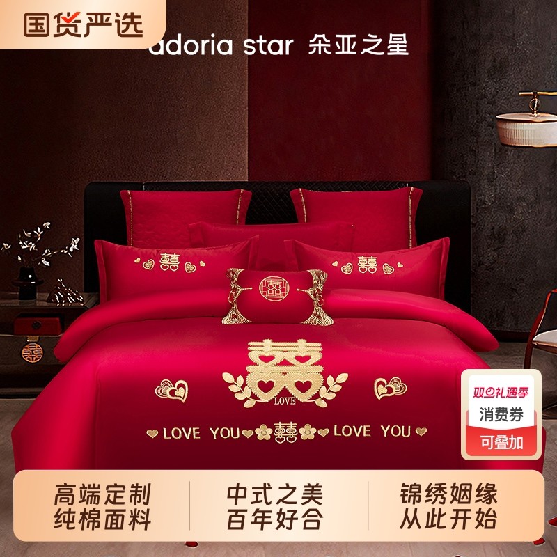 朵亚之星结婚红色四件全棉套婚庆床上用品纯棉喜庆陪嫁四件套喜被