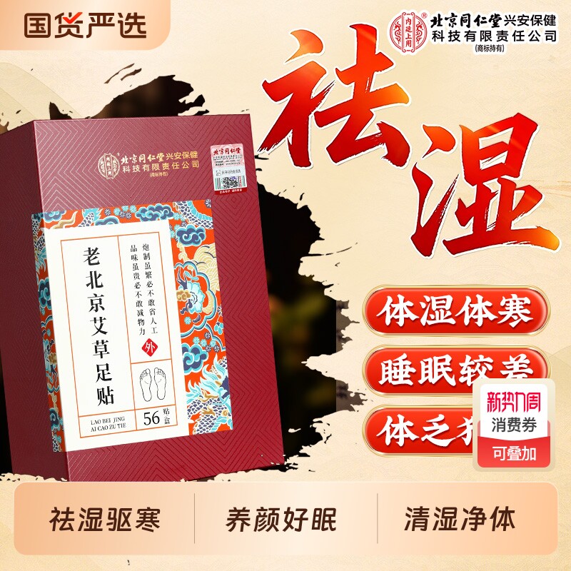 老北京同仁堂内廷上用艾草足贴祛湿气去湿寒非排毒助眠艾灸暖足底